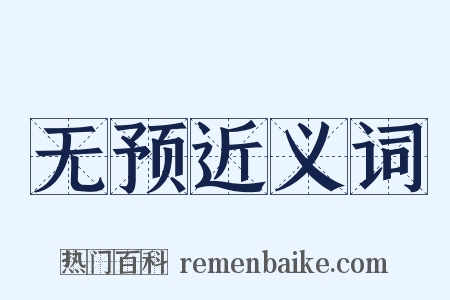 无预近义词是什么意思的图片